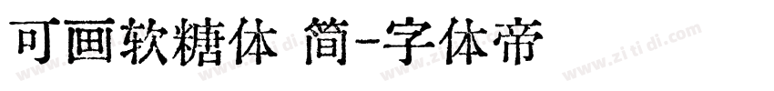 可画软糖体 简字体转换